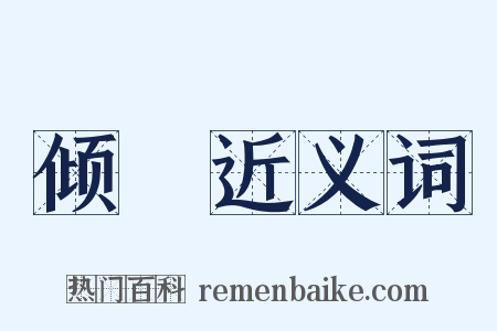 倾蹷近义词是什么意思的图片